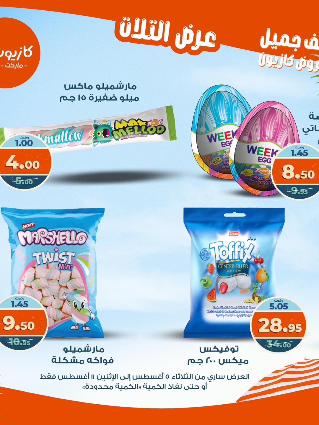 kazyon offers from 4aug to 4aug 2025 عروض كازيون من 4 أغسطس حتى 4 أغسطس 2025 صفحة رقم 41